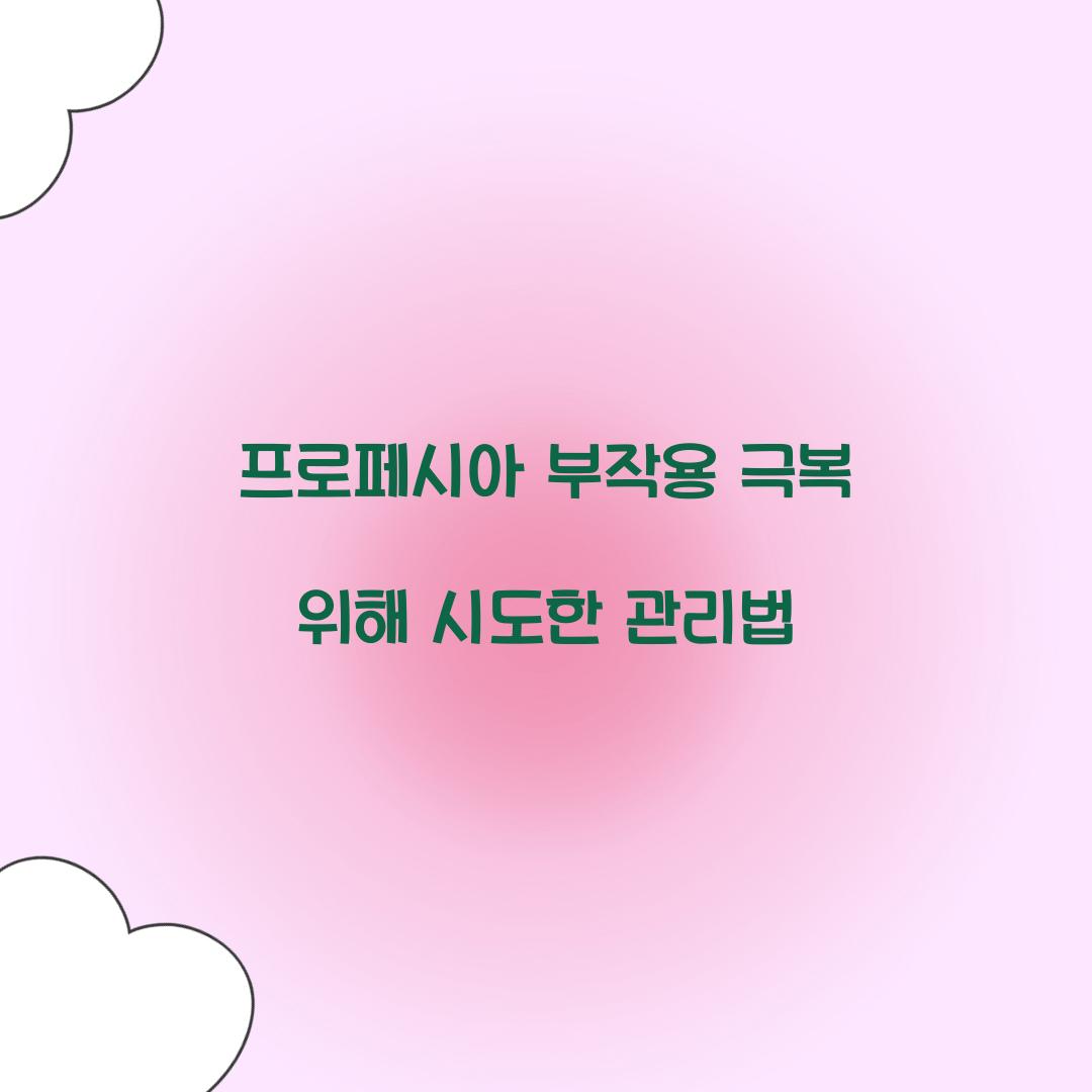 프로페시아 부작용