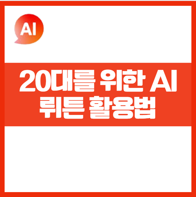 20대를 위한 뤼튼 AI 사용법｜과제&middot;자소서&middot;SNS 글 한 번에! 대학생 직장인 필수툴 글쓰기 자동화 이력서, 면접, 자기소개서 실전 활용 가이드