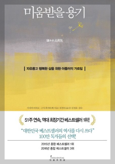 미움받을-용기-책표지