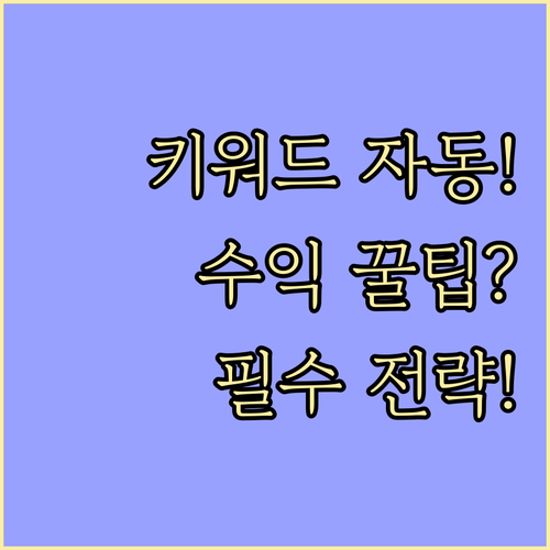 블로그 수익화 키워드 자동 수집 정제..