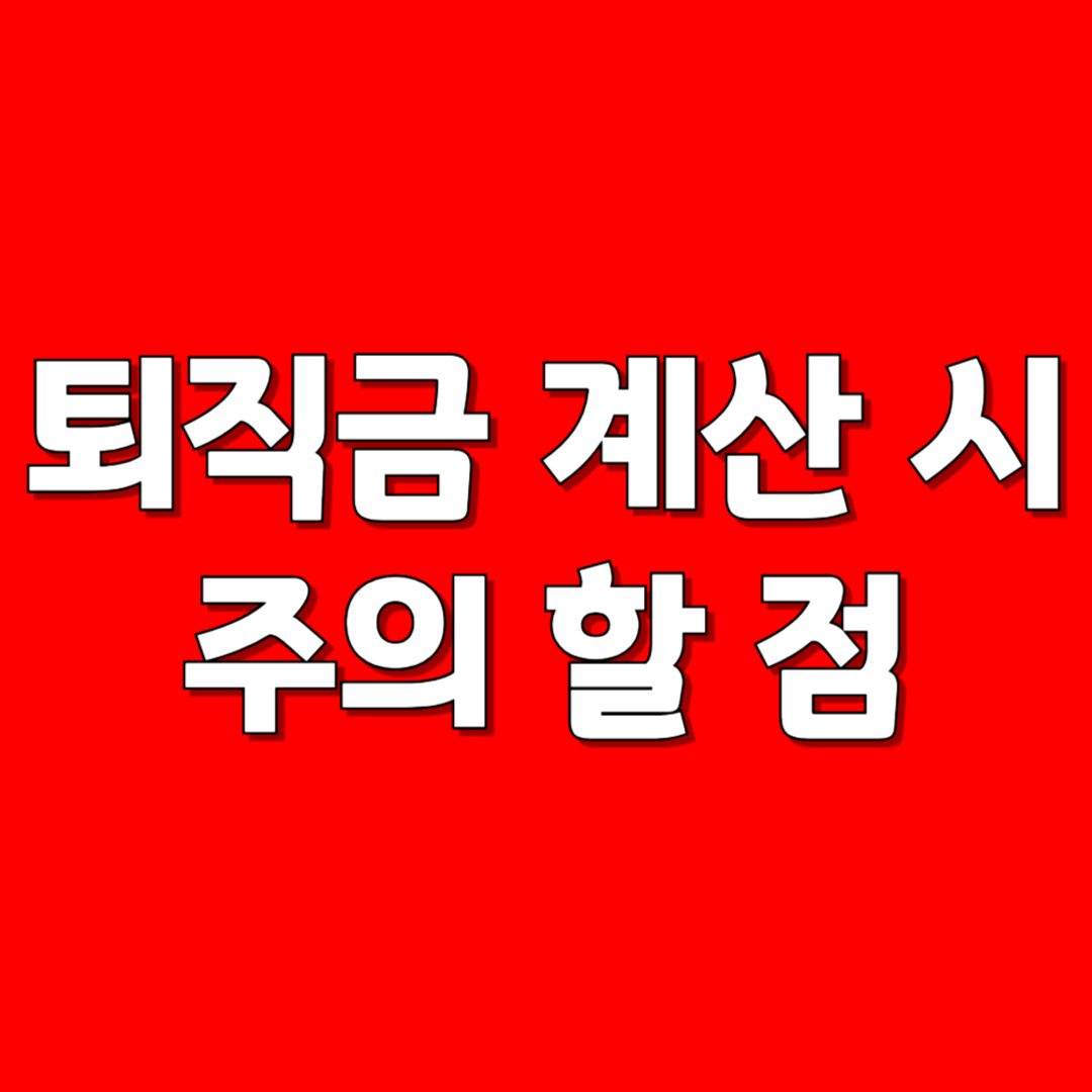 퇴직금 계산 시 주의할 점
