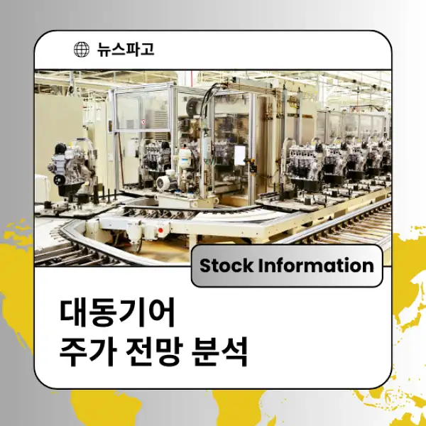 대동기어 주가 전망 및 분석