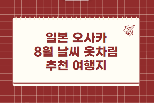 일본 오사카 8월 날씨 옷차림 추천 여행지