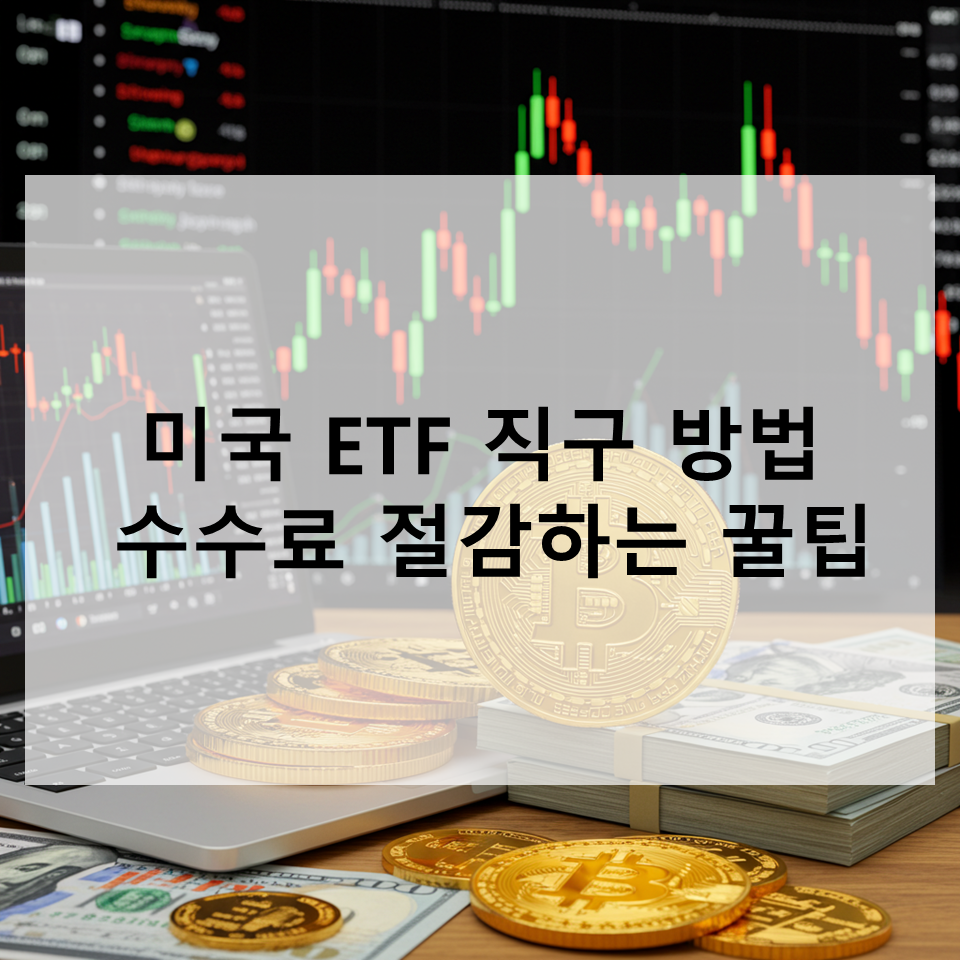๋ฏธ๊ตญ ETF ์ง๊ตฌ