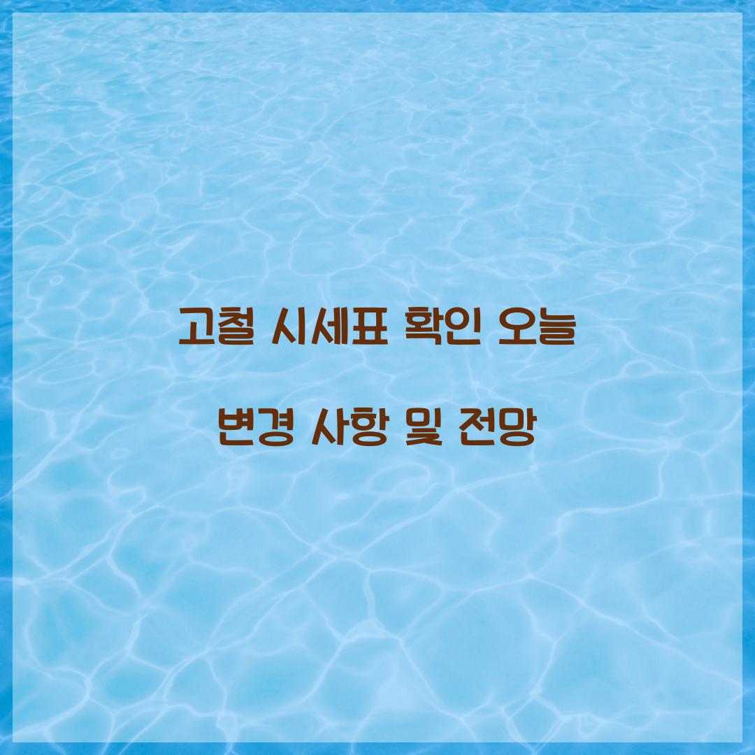 고철 시세표
