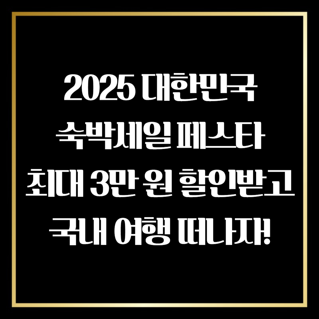 대한민국 숙박세일 페스타