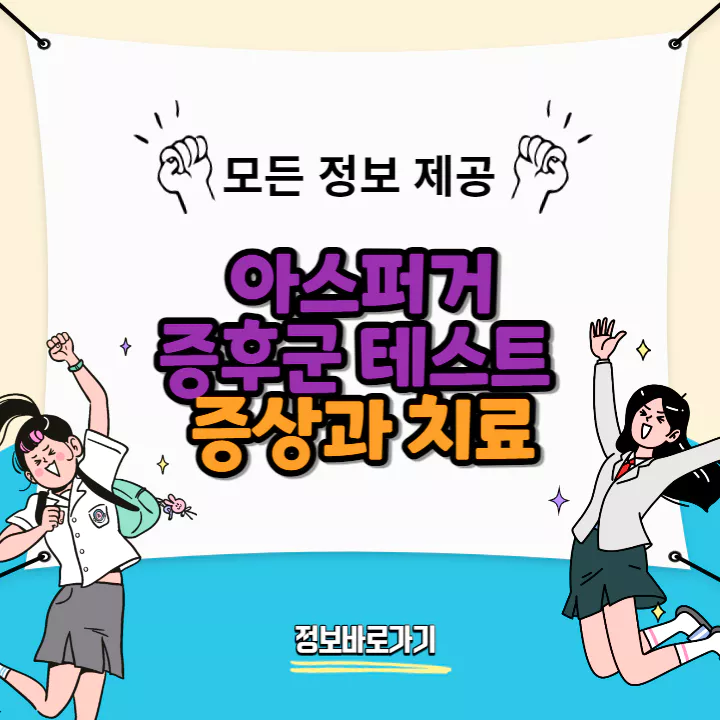 아스퍼거-증후군-증상-치료