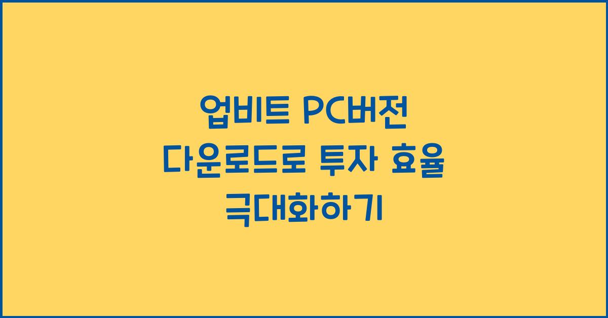 업비트 pc버전 다운로드
