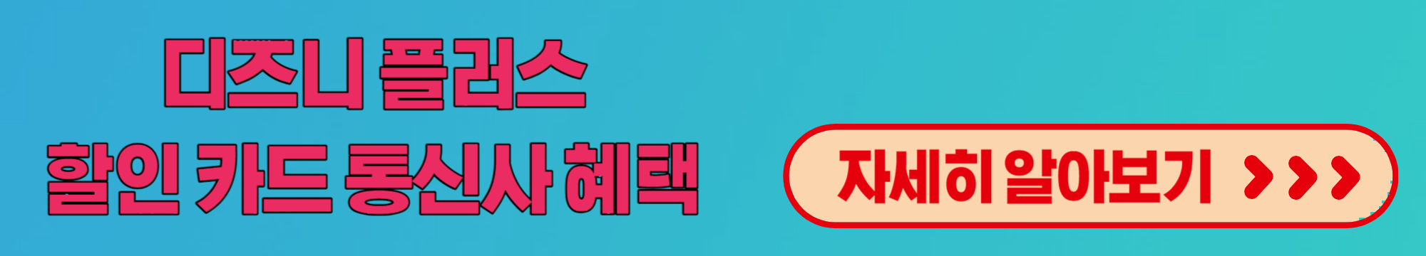 디즈니플러스할인카드통신사혜택