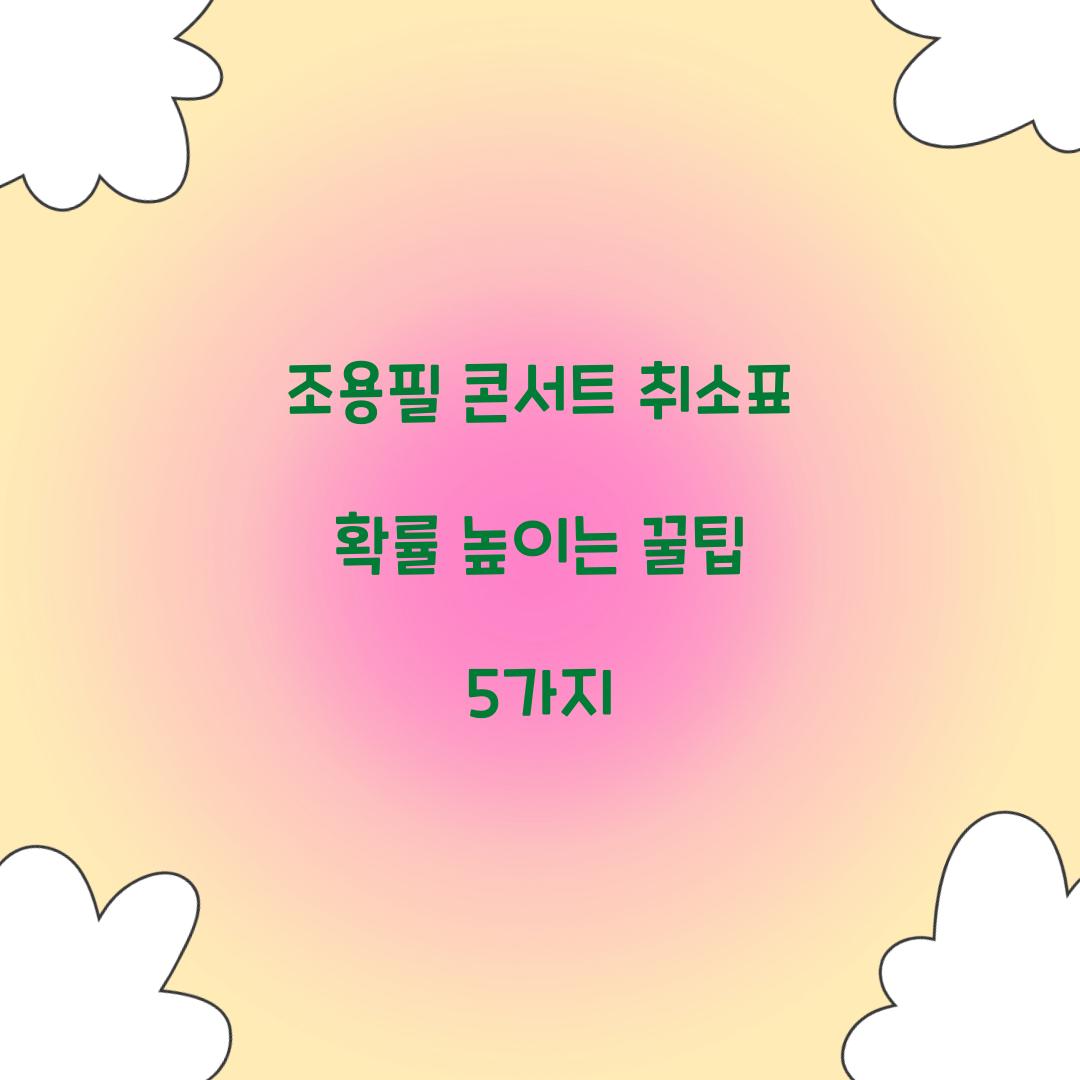 조용필 콘서트 취소표 확률 높이는 꿀팁 5가지