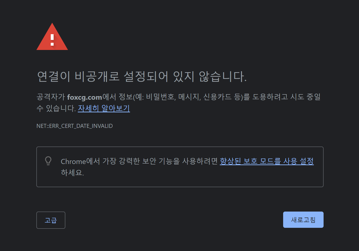 구글 크롬 브라우저에서 접속오류 화면