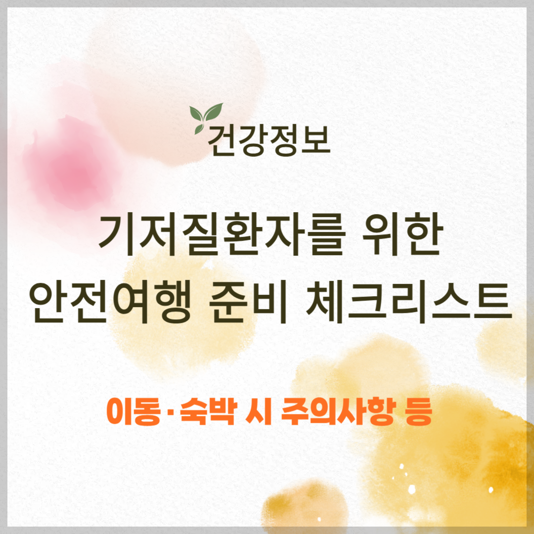 기저질환자를 위한 안전한 여행 준비 체크리스트