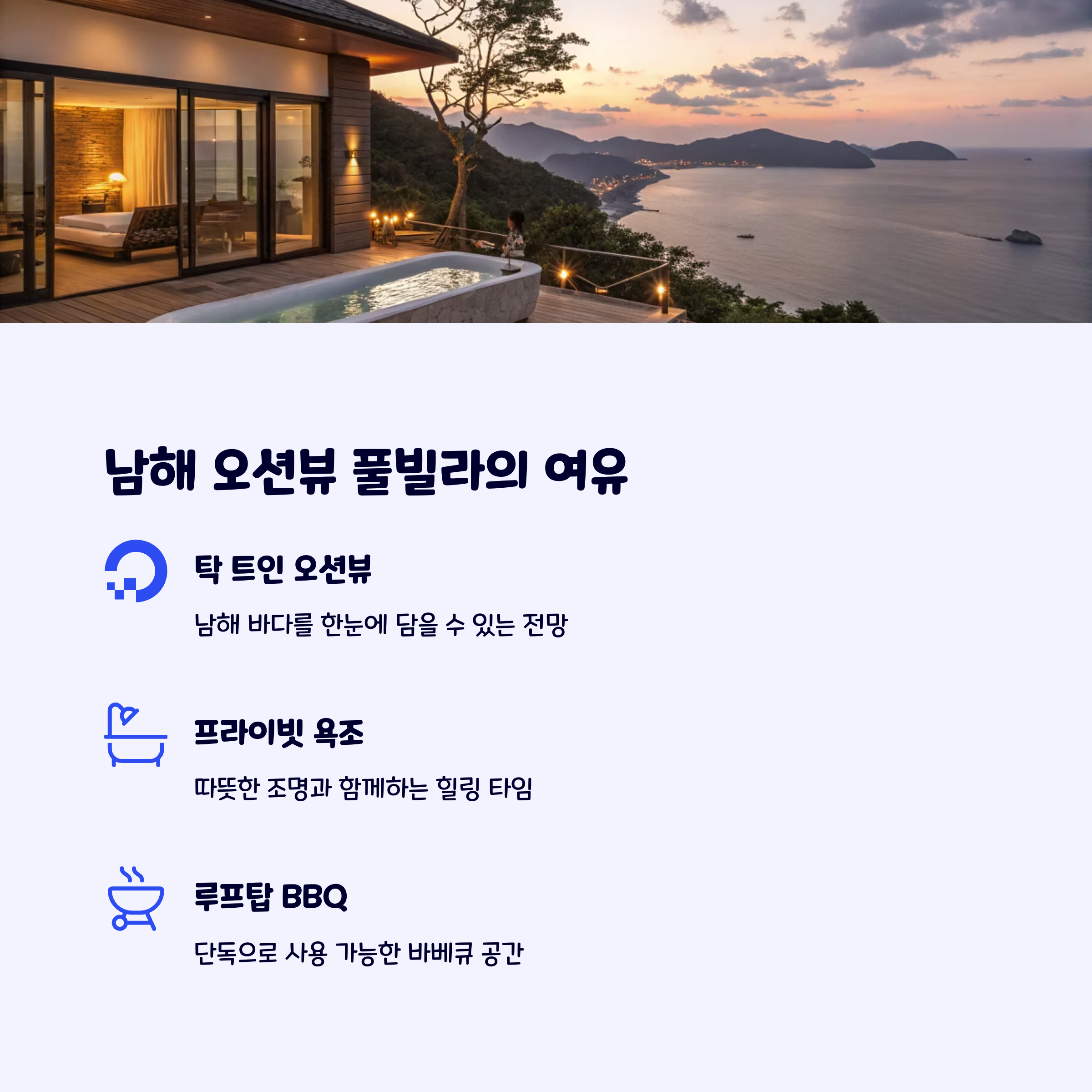 남해오션뷰풀빌라