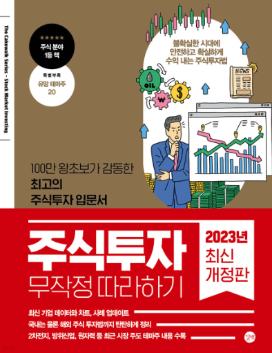 주식 투자 무작정 따라 하기를 통한 기본 원칙과 실전전략