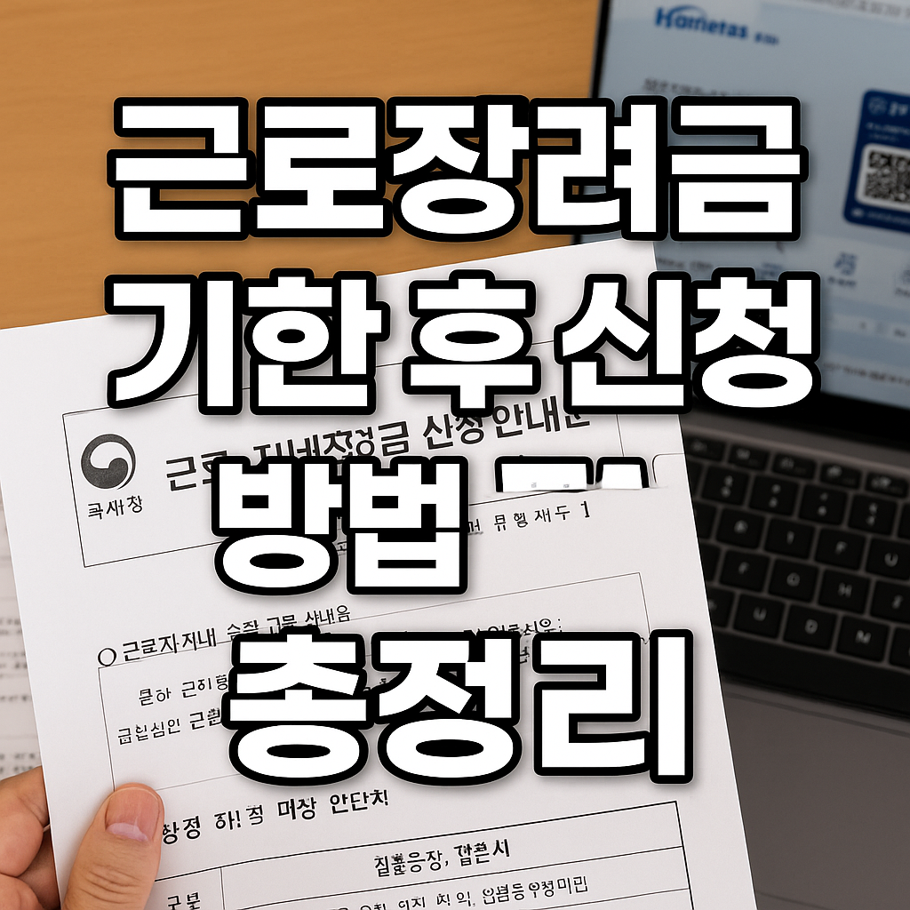 근로장려금 기한 후 신청 방법 총정리