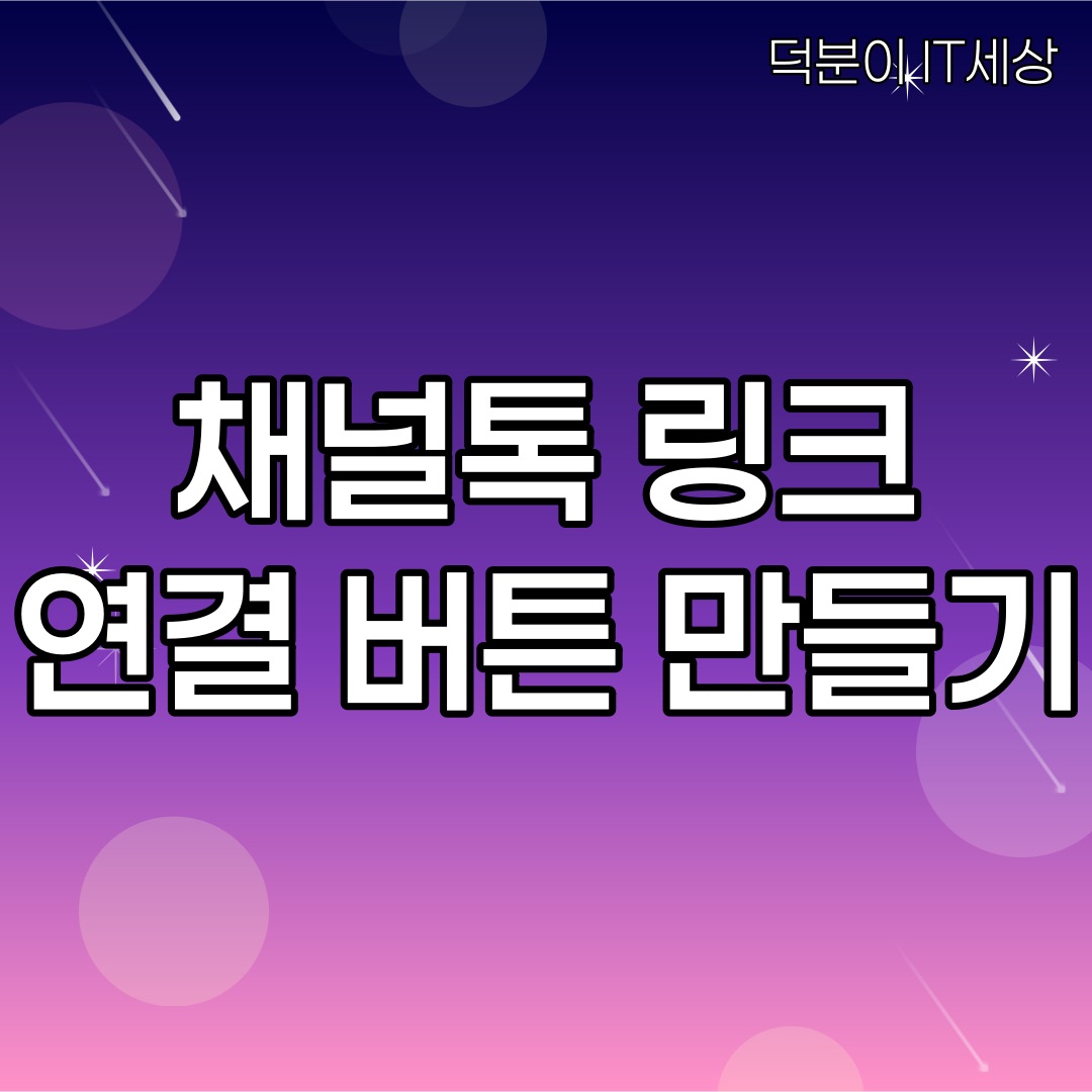 채널톡 링크 연결버튼 만들기