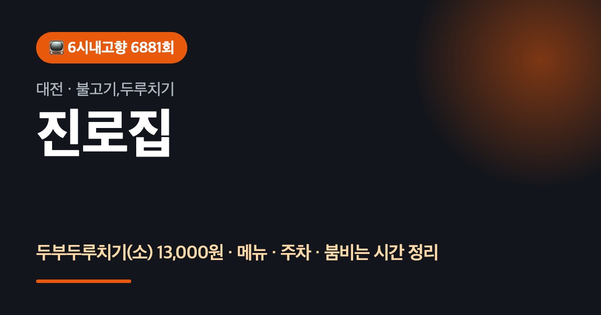 대전맛집 진로집