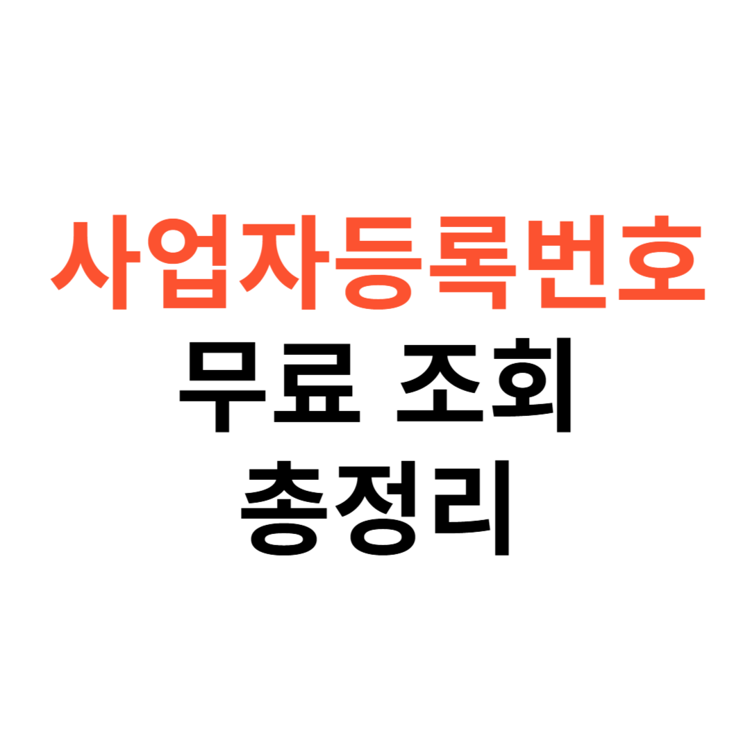 사업자등록번호 무료 조회