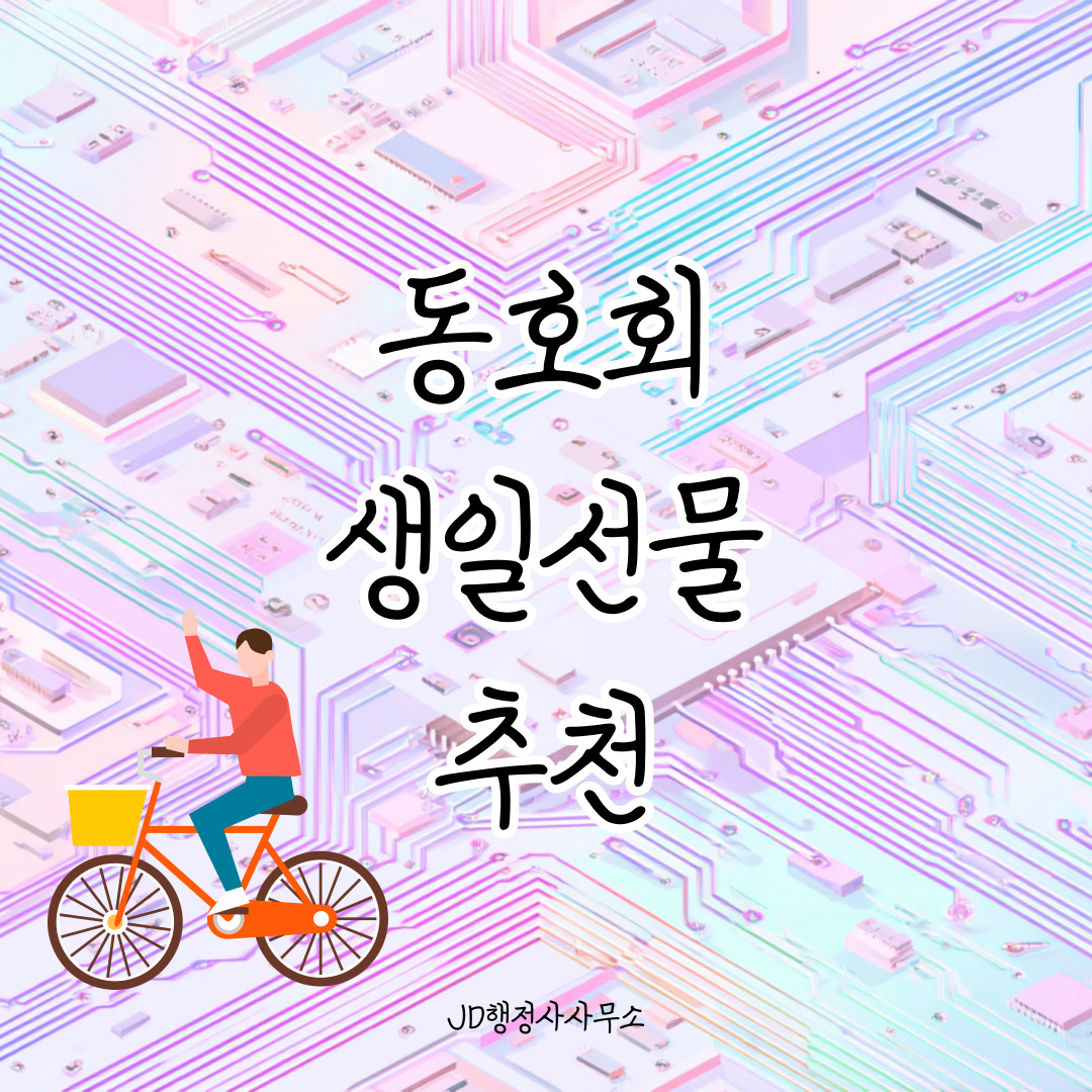 동호회 친구 생일선물 15선 &ndash; 취미 공유하는 사람에게 어울리는 아이템