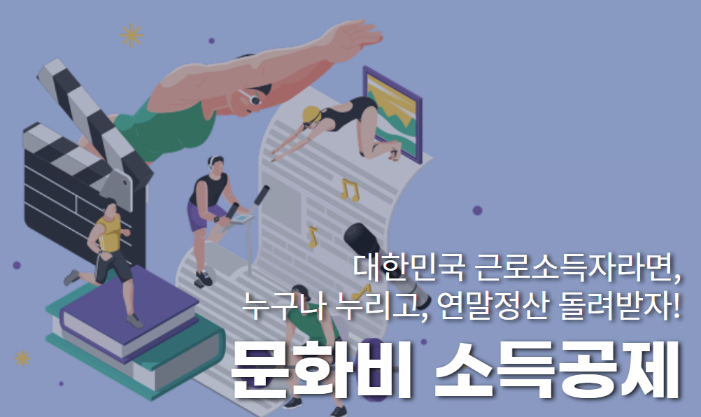 문화비 소득공제