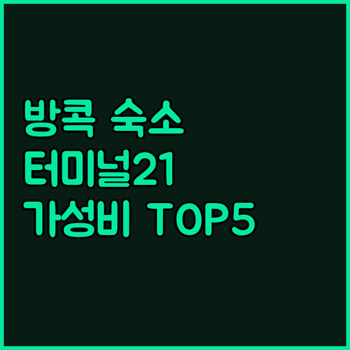 방콕 터미널 21 인근 추천 호텔 T..