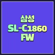 삼성 SL-C1860FW 드라이버 다운 썸네일