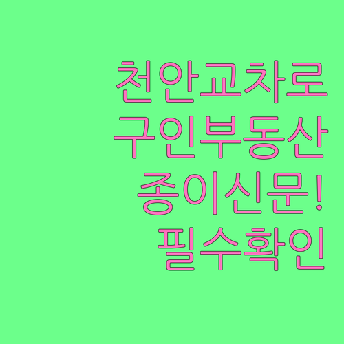 천안 교차로 구인구직 부동산 정보 확..