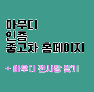 아우디 인증 중고차 홈페이지