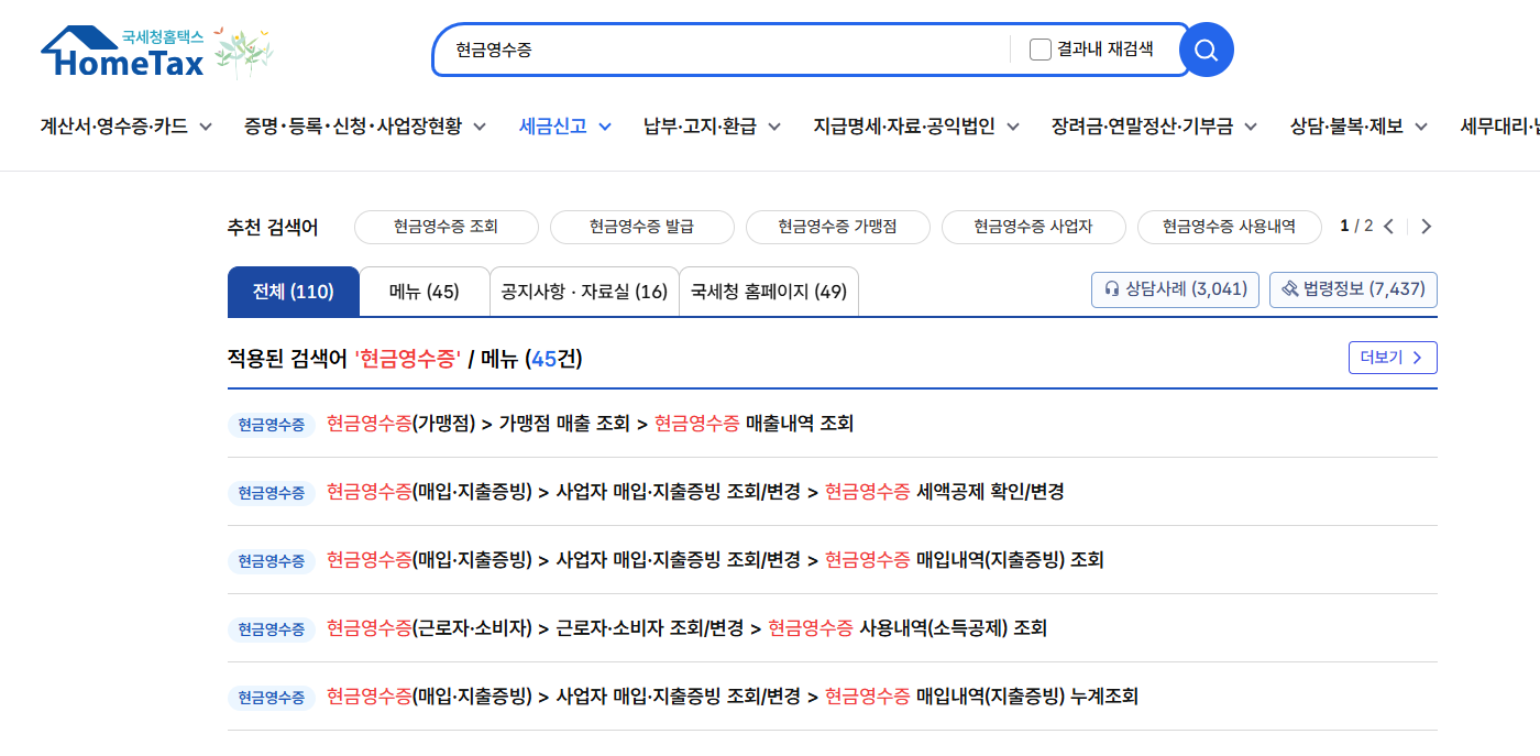 현금영수증 조회방법(홈택스)