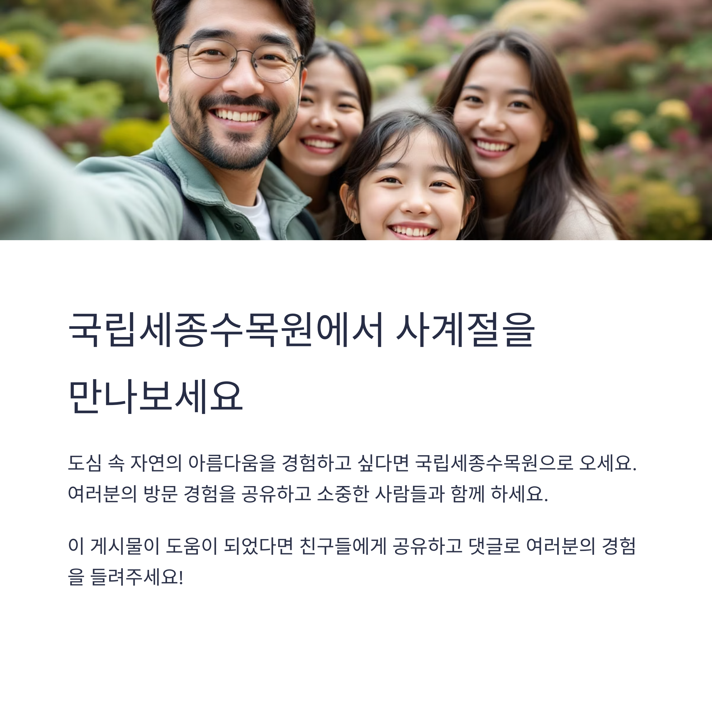 사계절 내내 매력적인 국립세종수목원