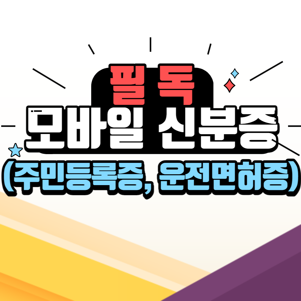 모바일 신분증