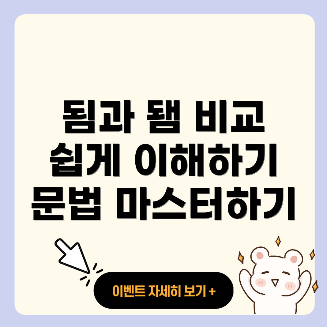 됨과 됌의 맞춤법 차이