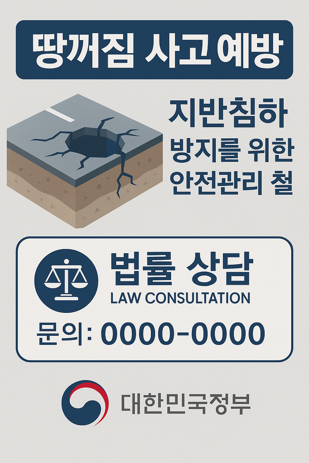 땅꺼짐 사고 예방을 위한 지반침하 안전관리 및 법률상담 안내 포스터. 공공기관 스타일의 디자인으로 법률상담 문의 정보와 정부 로고가 포함되어 있다.