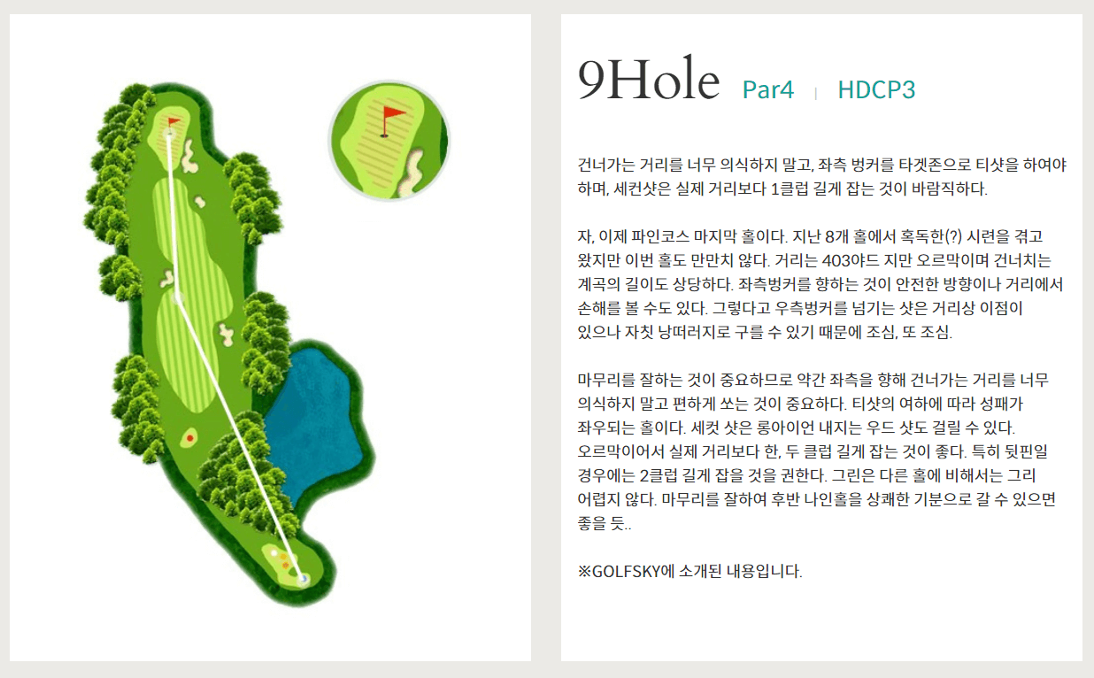 파인크리크 컨트리클럽 파인코스 9
