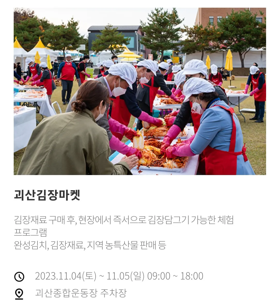 괴산김장축제 - 괴산김장마켓
