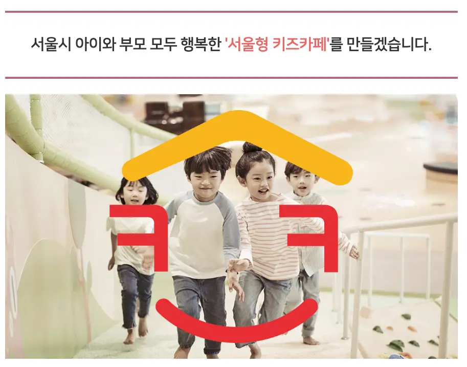 서울형 키즈카페 소개 및 예약 방법