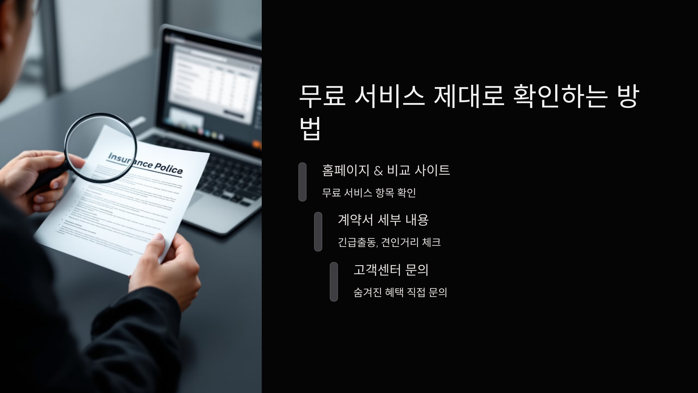 무료 서비스 제대로 확인하는 법