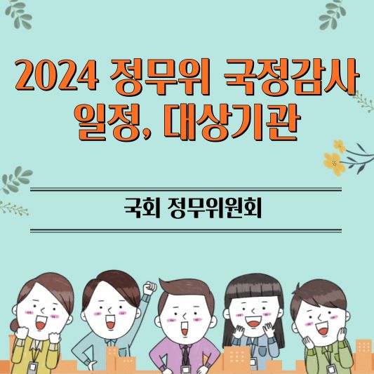 정무위_국정감사_썸네일