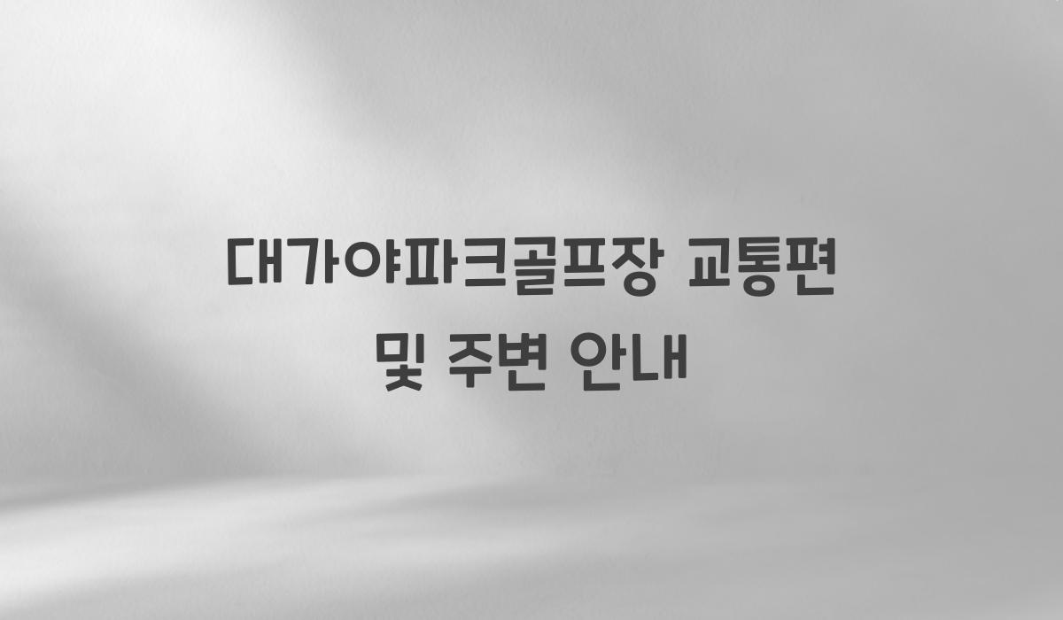 대가야파크골프장 교통편