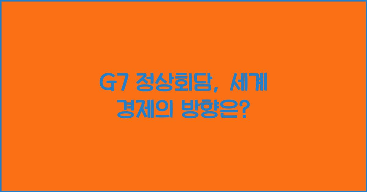 G7 정상회담