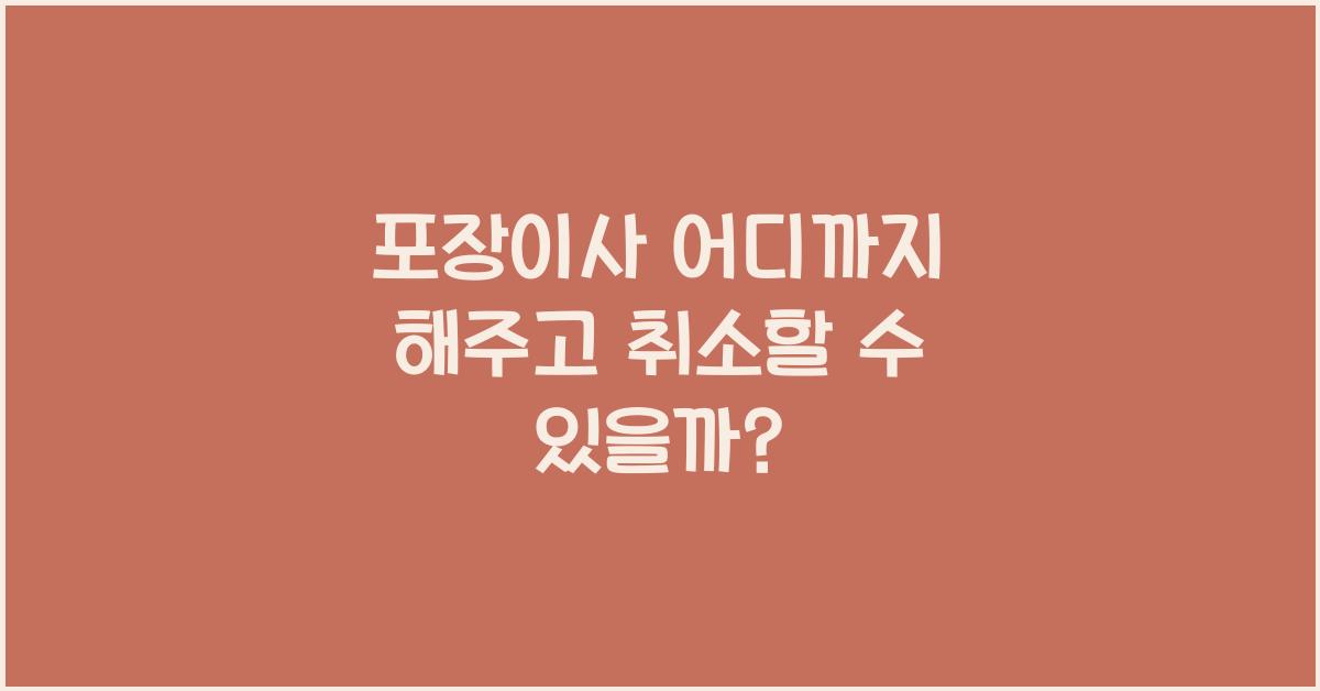 포장이사 어디까지