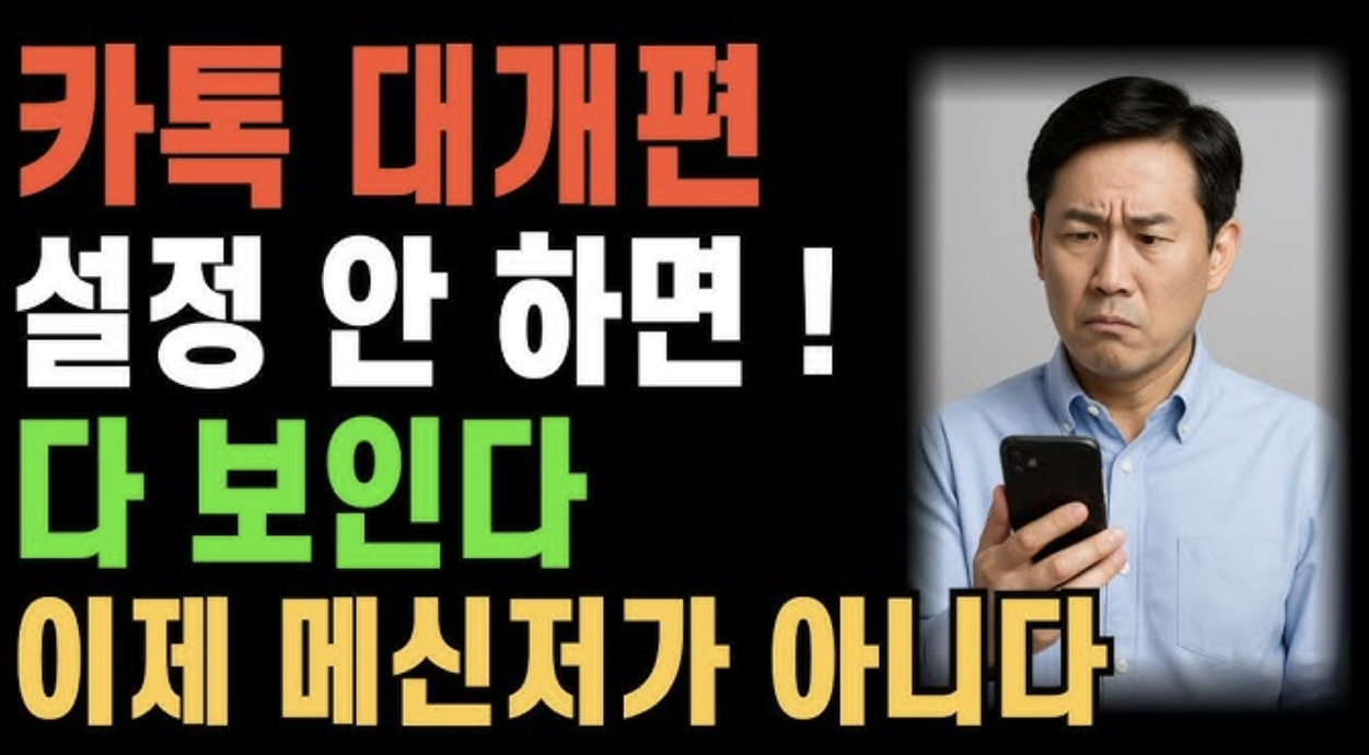 2025년 카카오톡 대개편 25.8.0 업데이트