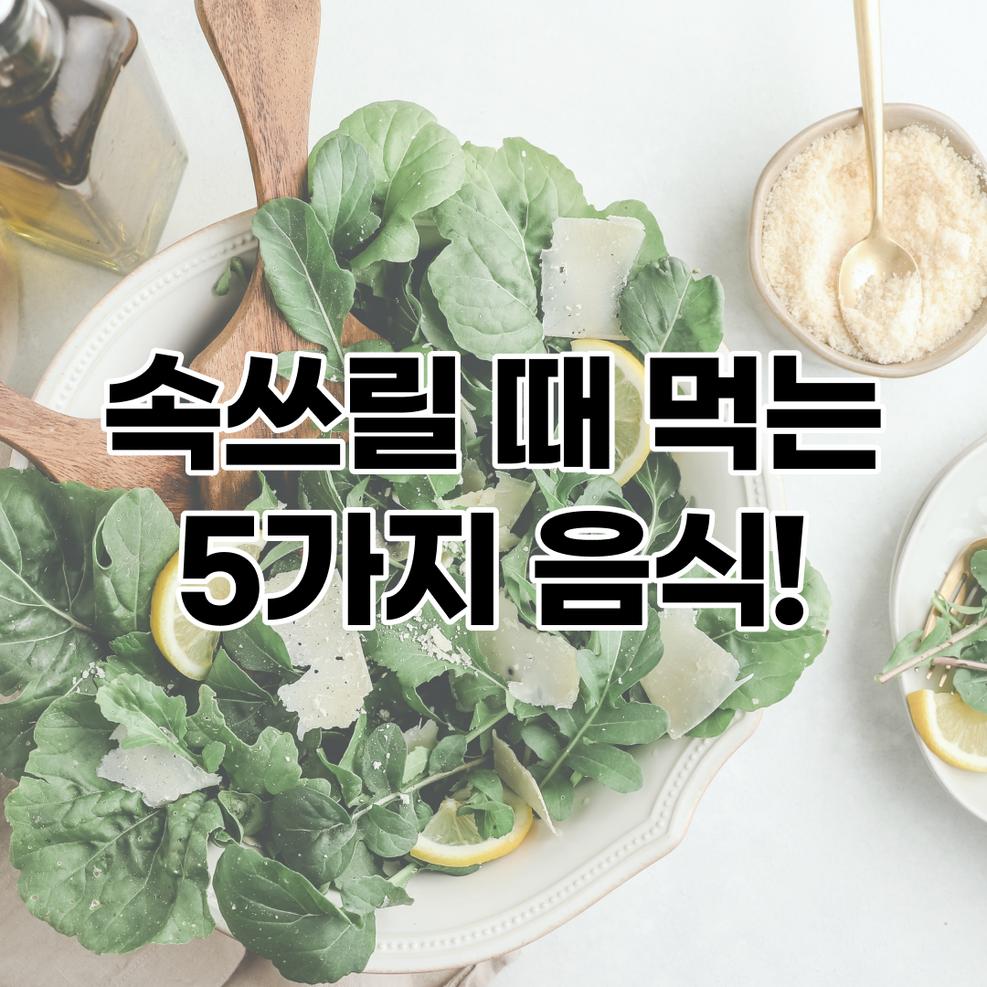 속 쓰릴 때 먹는 음식