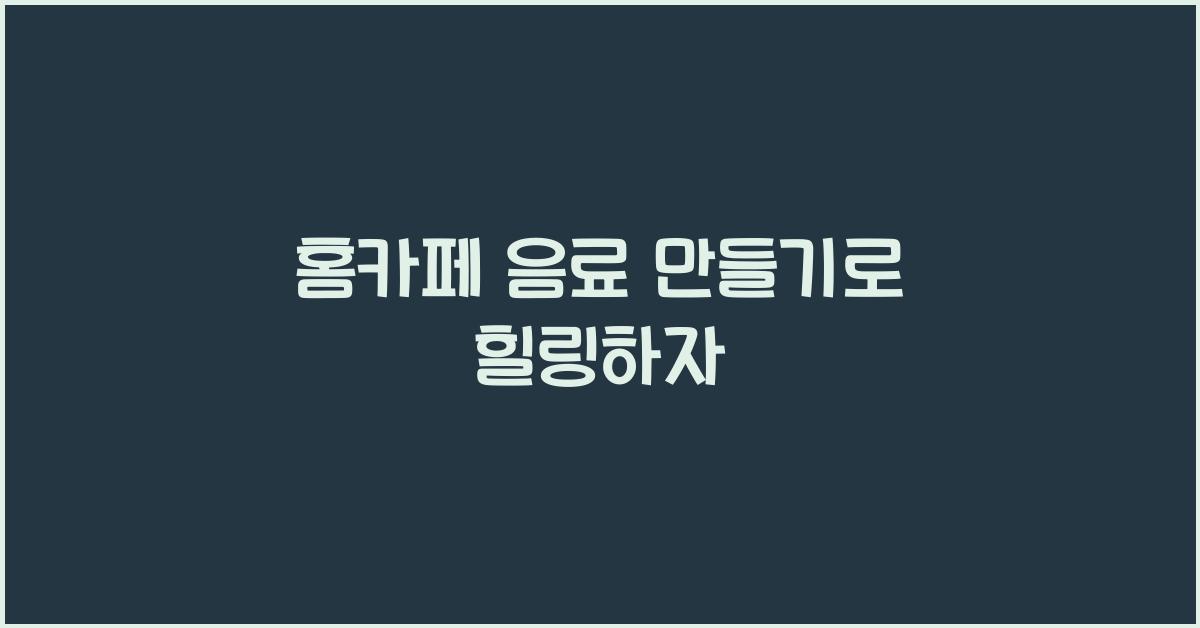 홈카페 음료 만들기