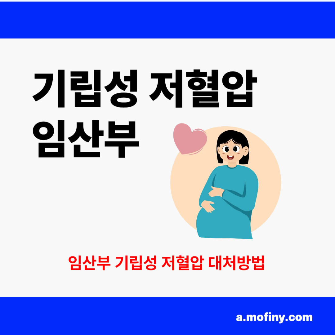 임산부 기립성 저혈압 대처하는 생활 속 관리 팁