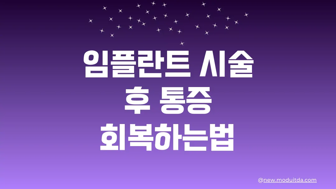임플란트 시술 후 통증과 회복을 돕는 관리법