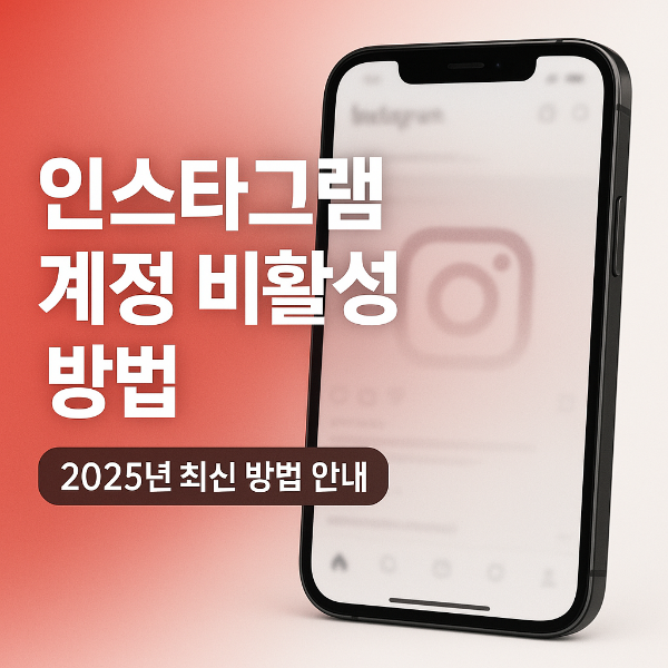 인스타그램 계정 비활성화 방법 썸네일 이미지입니다.