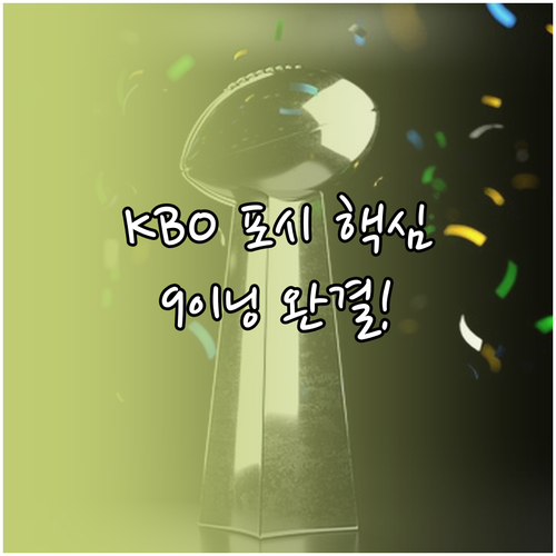 2025 KBO 포스트시즌 우천 규정..