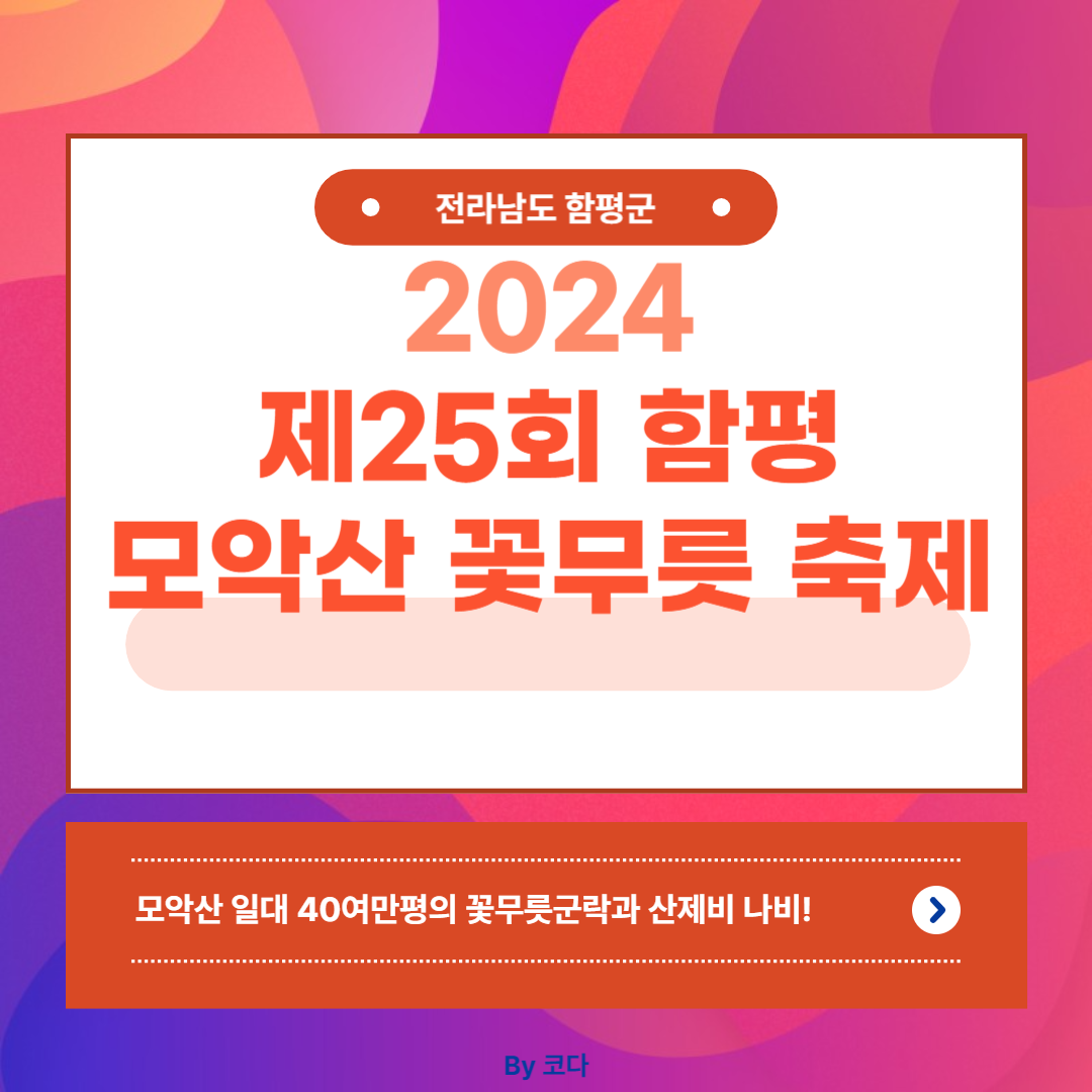 제25회 함평 모악산 꽃무릇 축제