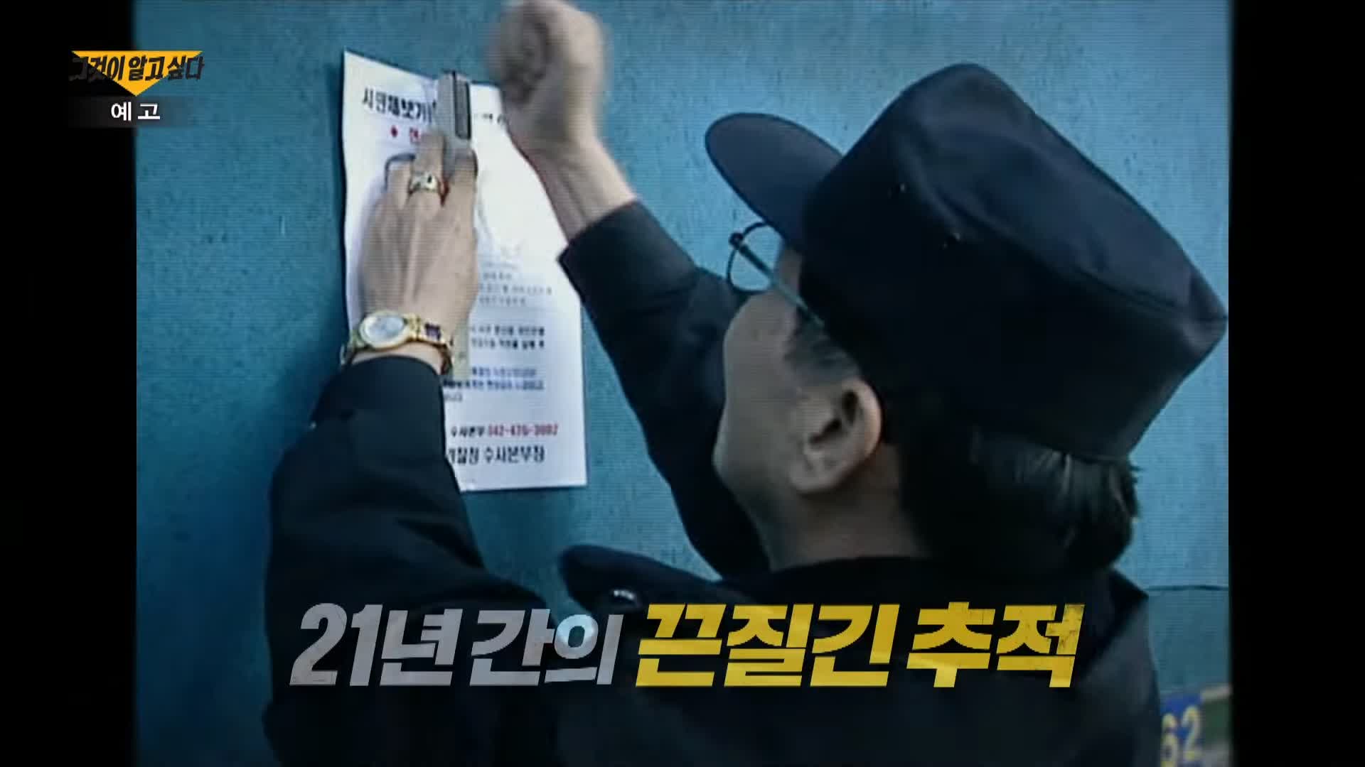 그알 그것이알고싶다 태완이법으로 공소시효 없어져 21년만에 잡은 대전 둔산동 국민은행 권총 강도 살인사건 1323회
